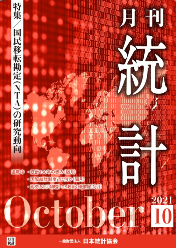 日本統計学会月刊「統計」10月号
