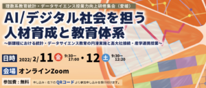 【愛媛】理数系教員統計・データサイエンス授業力向上研修集会