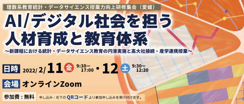 【愛媛】理数系教員統計・データサイエンス授業力向上研修集会