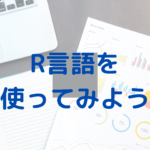 主成分分析をしてみよう!