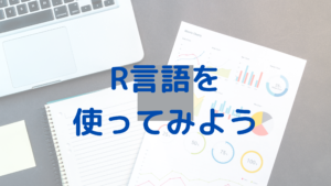 主成分分析をしてみよう！